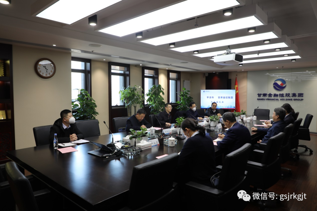 平凉市与金控集团华龙证券开展工作交流 平凉市与金控集团华龙证券开展工作交流
