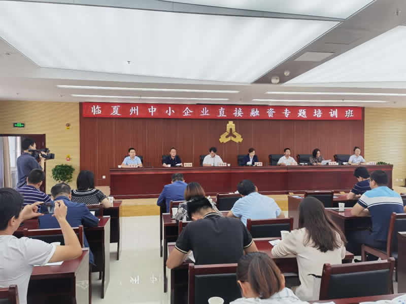 临夏州举办中小企业直接融资专题培训班 临夏州举办中小企业直接融资专题培训班