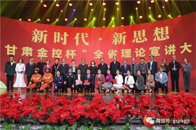 新时代·新思想“甘肃金控杯”全省理论宣讲大赛落幕 新时代·新思想“甘肃金控杯”全省理论宣讲大赛落幕
