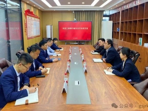 企业动态 | 金控供应链公司与工商银行城关支行开展融资业务洽谈 企业动态 | 金控供应链公司与工商银行城关支行开展融资业务洽谈